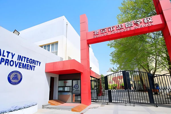 北京市忠德学校​