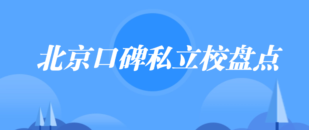 北京口碑私立校盤點(diǎn)
