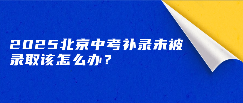 北京中考未被录取还有哪些出路？