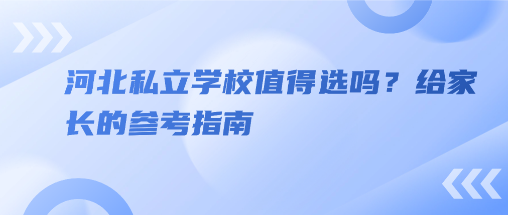 河北私立学校值得选吗？给家长的参考指南