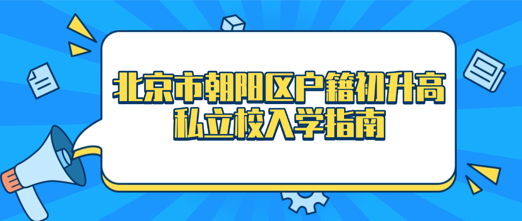 北京市朝阳区户籍初升高私立校入学指南