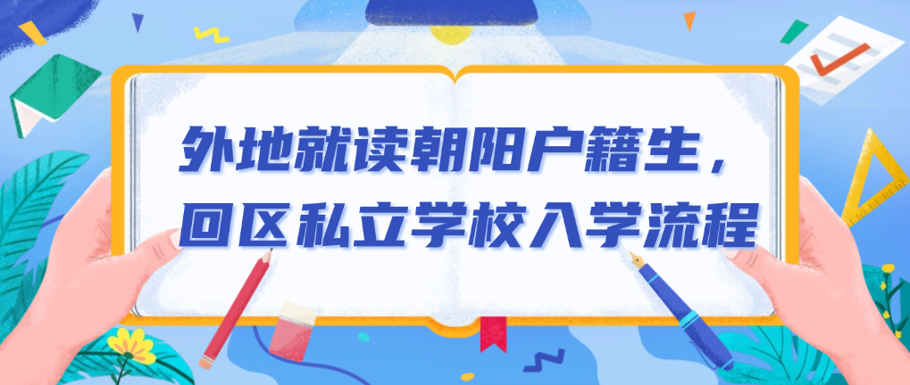 外地就读朝阳户籍生，回区私立学校入学流程