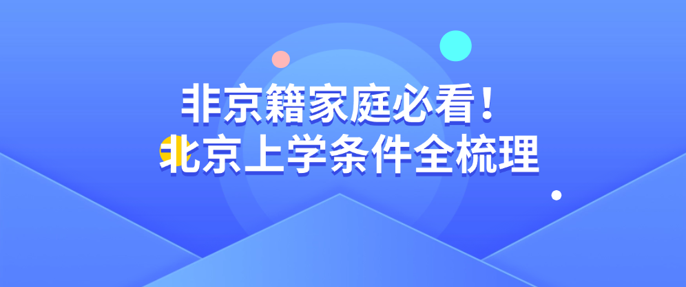 非京籍家庭必看！北京上学条件全梳理