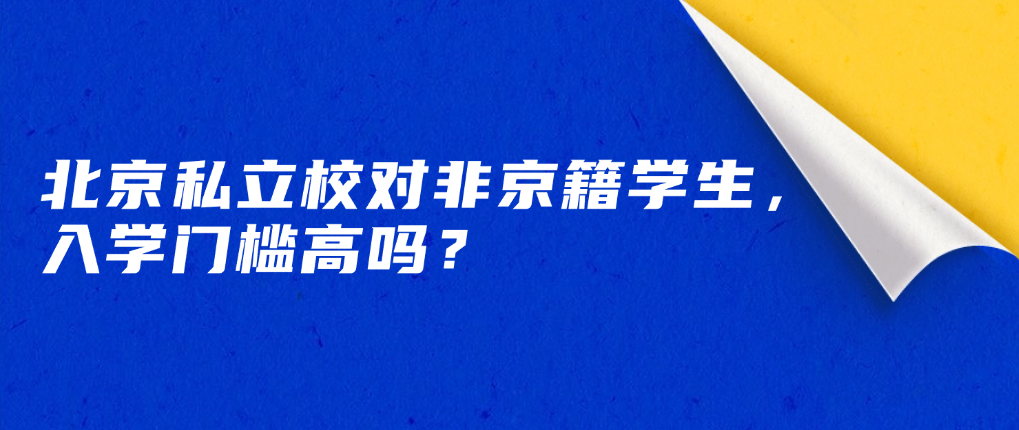 北京私立校对非京籍学生，入学门槛高吗？
