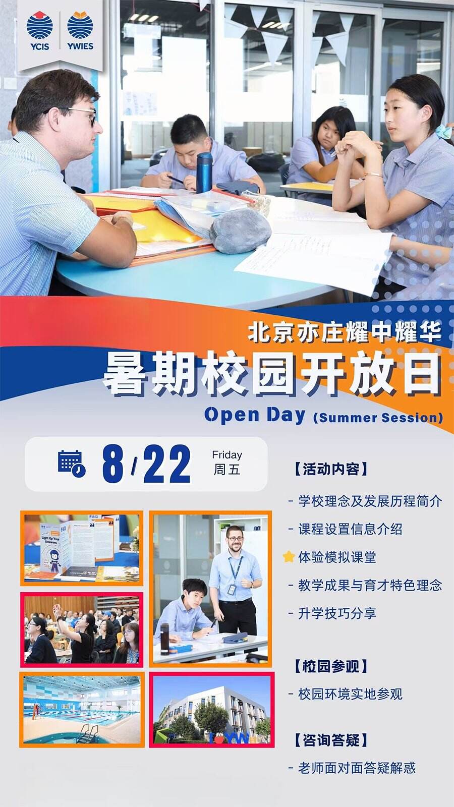 8月22日北京耀华国际学校亦庄校区课程信息分享会（提供双语主题体验课）