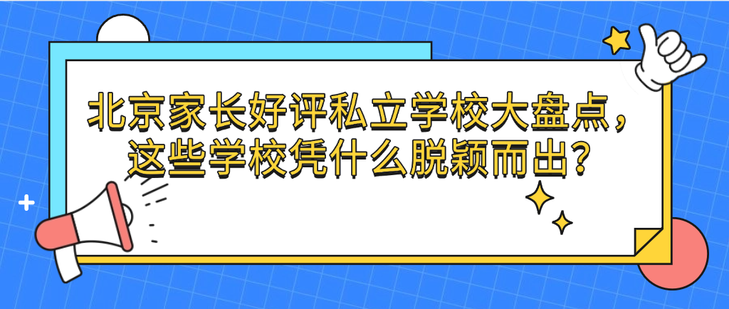 北京家长好评私立学校大盘点，这些学校凭什么脱颖而出？