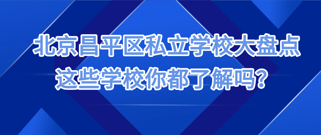 北京昌平区私立学校大盘点：这些学校你都了解吗？