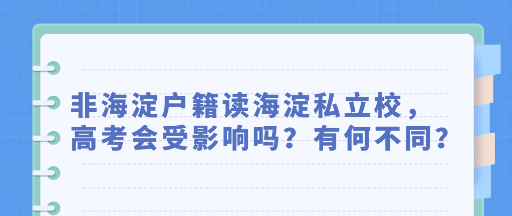 非海淀户籍读海淀私立校，高考会受影响吗？有何不同？