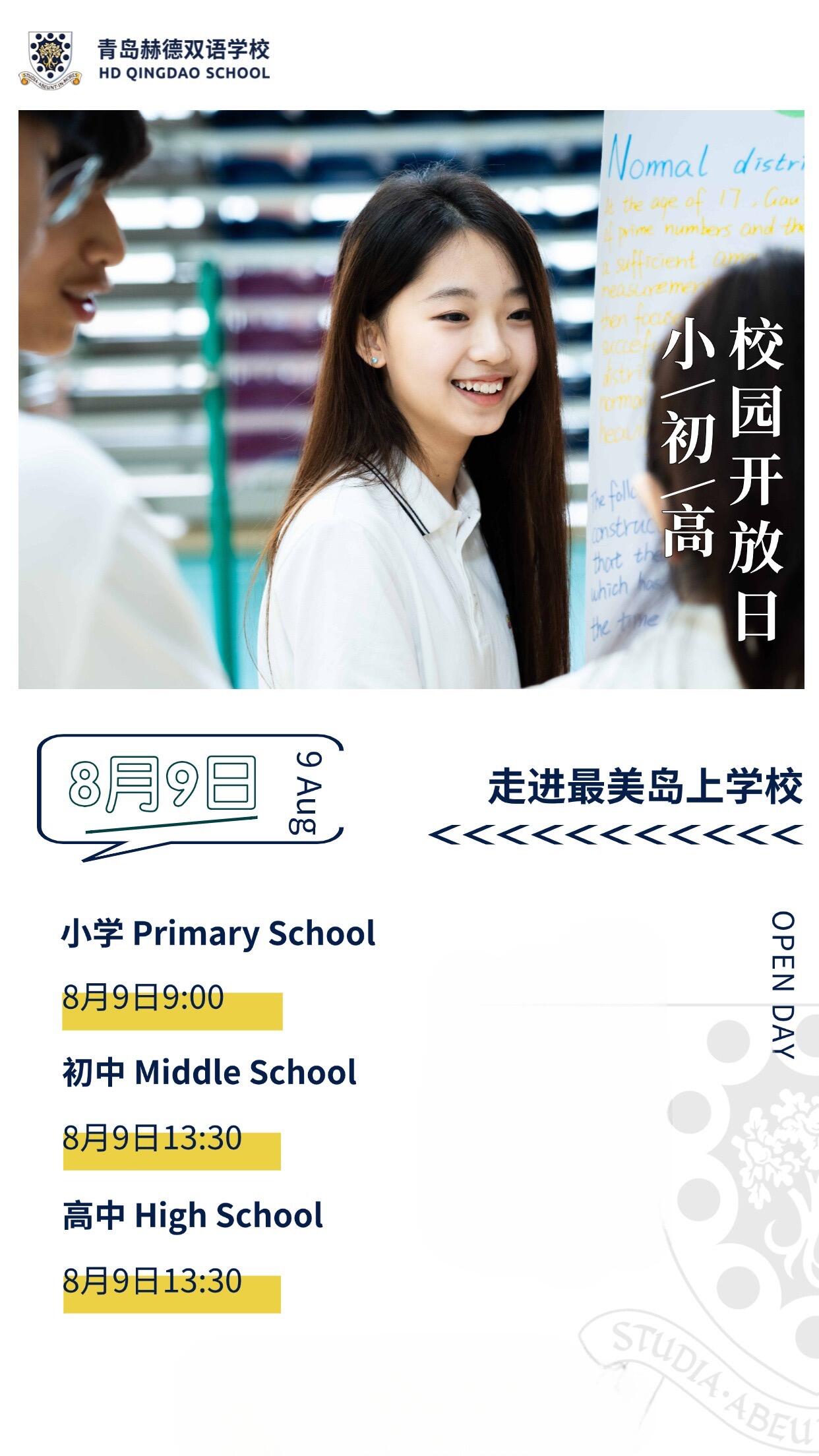 教育，是一场充满未知与惊喜的探索之旅，而选择一所契合孩子成长的学校，更是这场旅程的关键起点。  8月9日，青岛赫德双语学校小/初/高校园开放日即将启幕，诚邀您和孩子走进这所&ldquo;最美岛上学校&rdquo;，沉浸式感受赫德的教育温度与成长魅力。