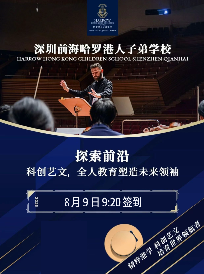 英国哈罗公学历经450载岁月沉淀，在漫长的发展历程中不断精进，如今已成为英国私立教育领域的翘楚，其纯正高端的英式教育体系享誉全球。深圳哈罗作为英国哈罗的分校，是深圳政府重点引进的品牌名校，不仅承载着英国名校的深厚底蕴，更获得了政府的大力支持，背景实力十分强劲。​