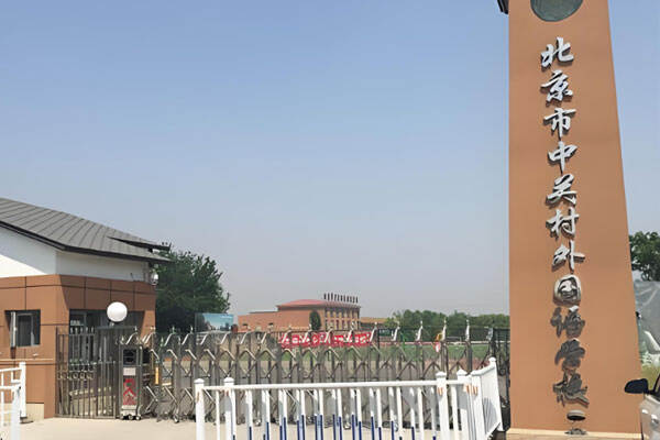 北京市中关村外国语学校