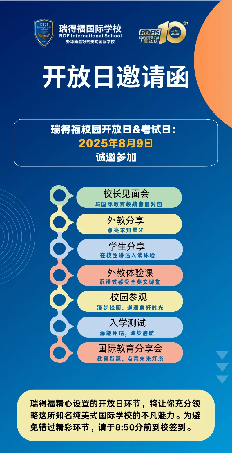在国际教育蓬勃发展的当下，如何为孩子选择一所优质国际学校，成为众多家庭的重要课题。2025年8月9日，瑞得福国际学校将举办校园开放日&考试日活动，以丰富多元的环节，为家庭开启纯美式国际教育的深度体验之旅。