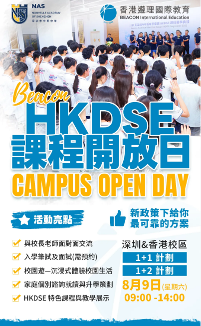在国际教育多元赛道中，HKDSE课程凭借独特的升学优势，成为众多家庭的关注焦点。8月9日（星期六）09:00-14:00，香港遵理国际教育将举办HKDSE课程开放日，联动深圳&香港校区，为学生与家庭开启一场深度探索HKDSE升学机遇的旅程。