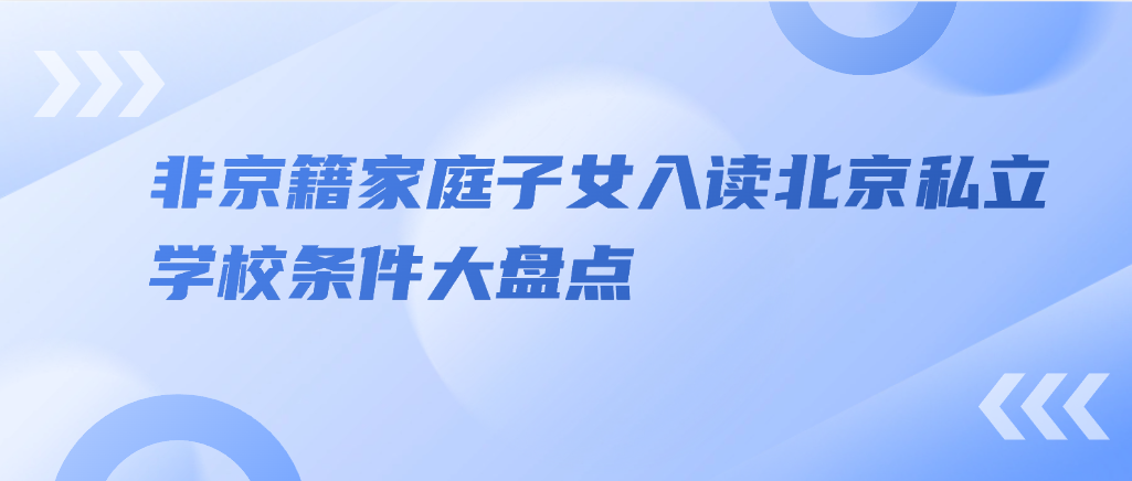 2026年非京籍家庭子女入读北京私立校条件大盘点