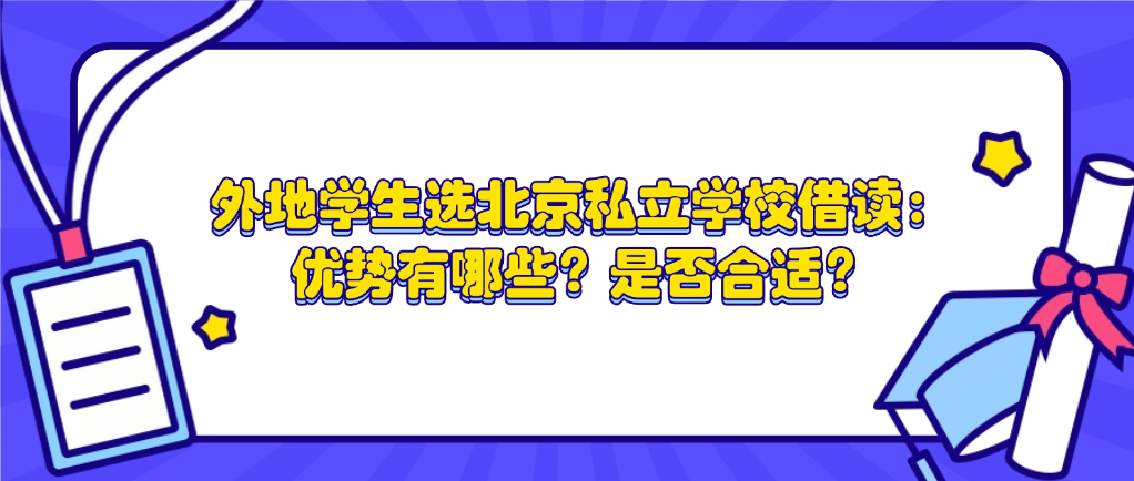 外地学生选北京私立学校借读：优势有哪些？是否合适？