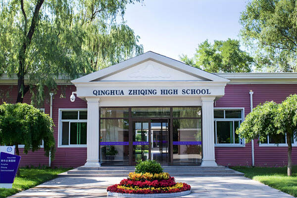 北京市清华志清学校