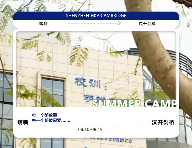 SUMMER CAMP&nbsp;  盛夏七月，鹏城生辉  在这个充满希望的季节  我们怀着无比喜悦的心情  在汉开剑桥国际书院  迎接各位新同学的到来  今天  这里将因你们的加入而更加精彩