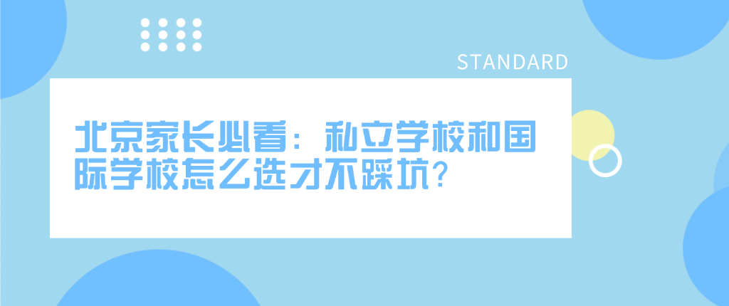 私立学校和国际学校怎么选才不踩坑？