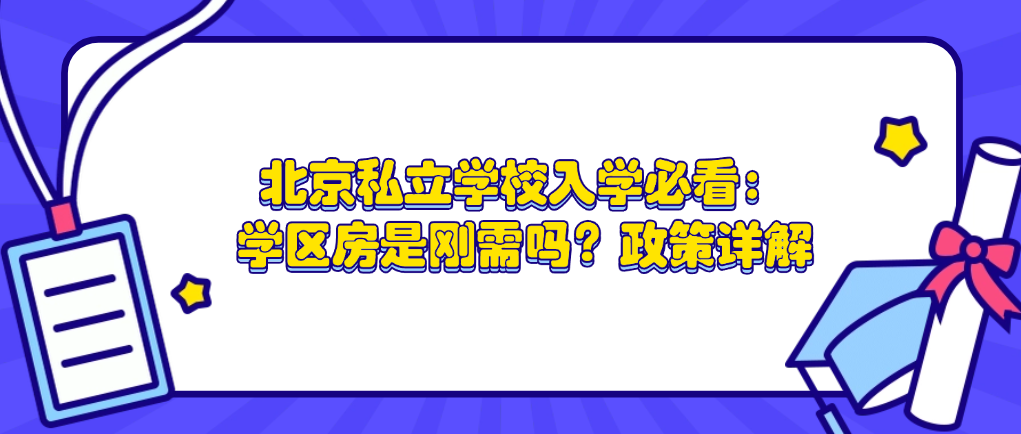 北京私立学校入学必看：学区房是刚需吗？政策详解