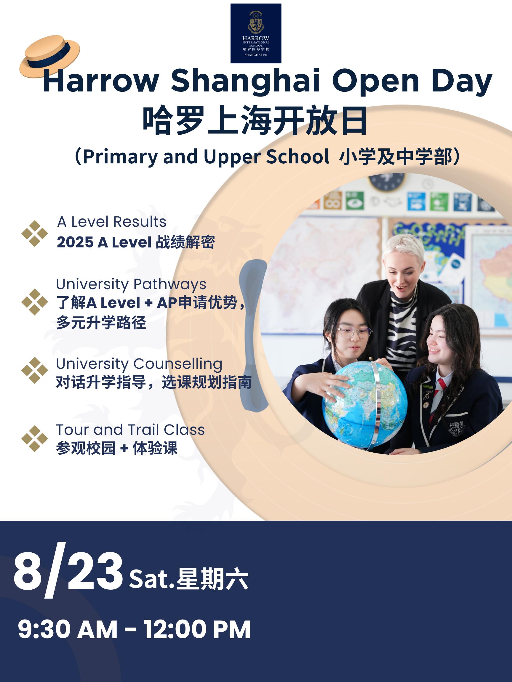 上海哈罗外籍人员子女学校8月23日举办线下开放日，抓紧预约！