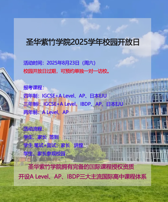 圣华紫竹学院8月23日校园开放日，预约通道开启！