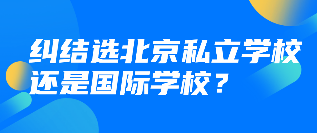 纠结选北京私立学校还是国际学校？