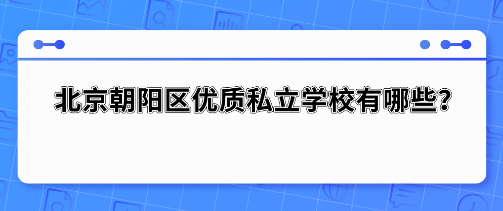 北京朝阳区优质私立学校有哪些？