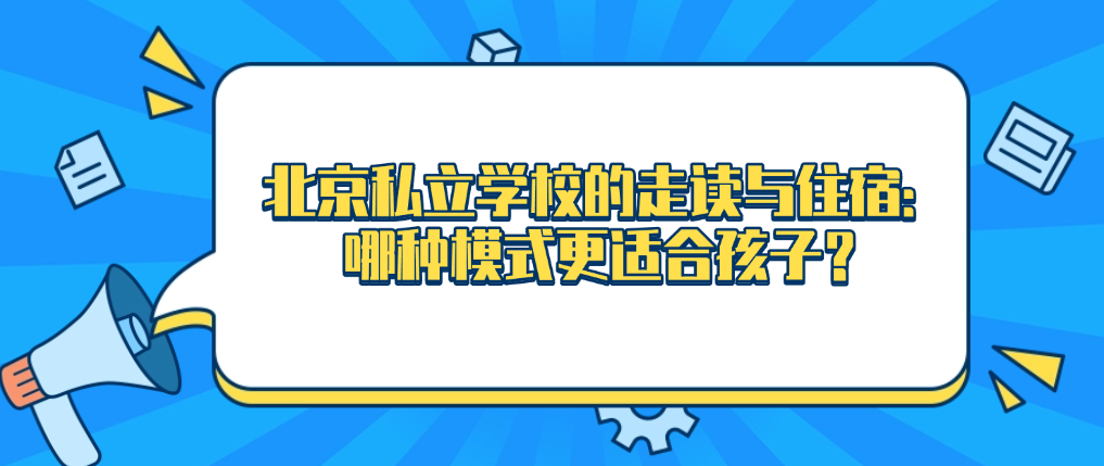 就读北京私立学校走读好还是住宿好？