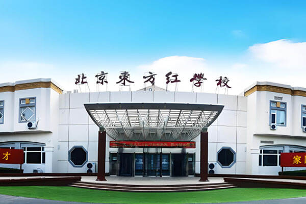 北京东方红学校