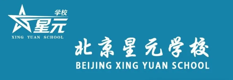 北京市昌平区星元学校