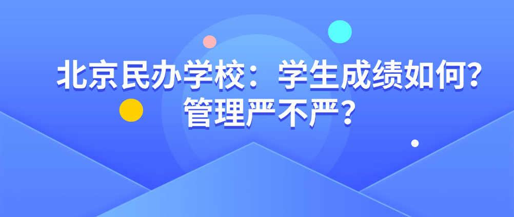 北京民办学校：学生成绩如何？管理严不严？