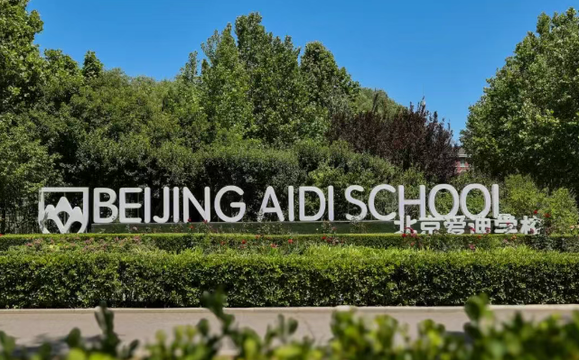 北京择校：2025年北京爱迪学校最新排名！