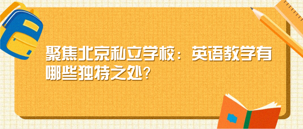 聚焦北京私立学校：英语教学有哪些独特之处？