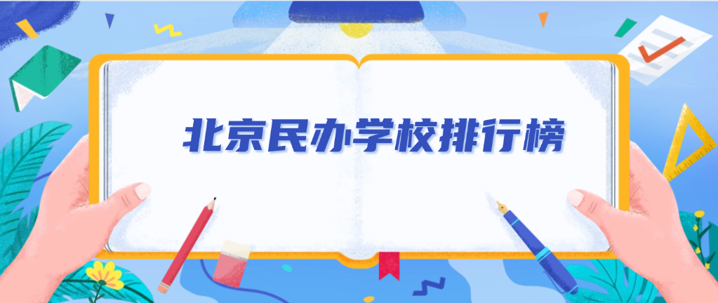 北京民办学校排行榜