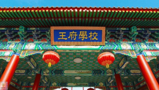 北京王府学校