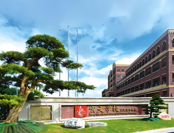 上海浦东校区民办宏文学校