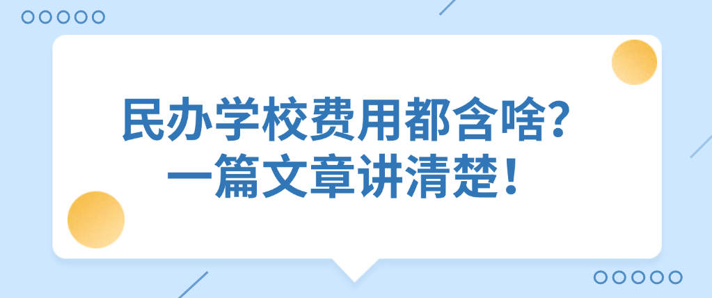 民办学校费用都含啥？一篇文章讲清楚！