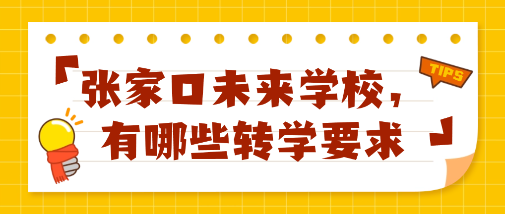 张家口未来学校