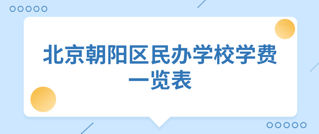 2025-26年北京朝阳区民办学校学费一览表