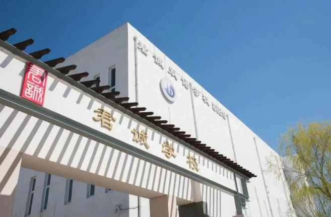 北京市君诚学校