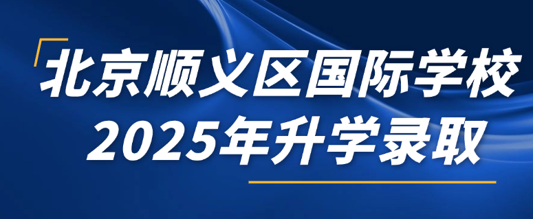 北京国际学校2025录取出炉！顺义区谁是最强逆袭者？