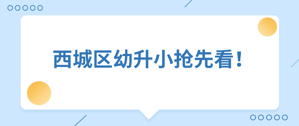 2026西城区幼升小抢先看！入学政策新动向与全途径规划指南