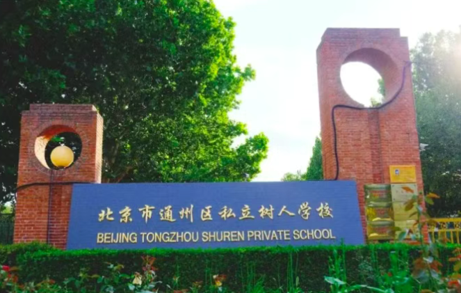 北京日本高中新选择！北京市通州区私立树人学校日语班2025招生启动！