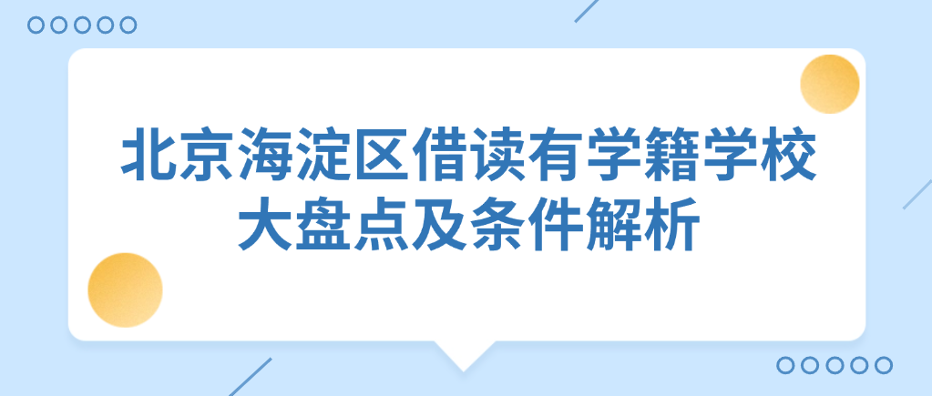 北京海淀区借读有学籍学校大盘点及条件解析