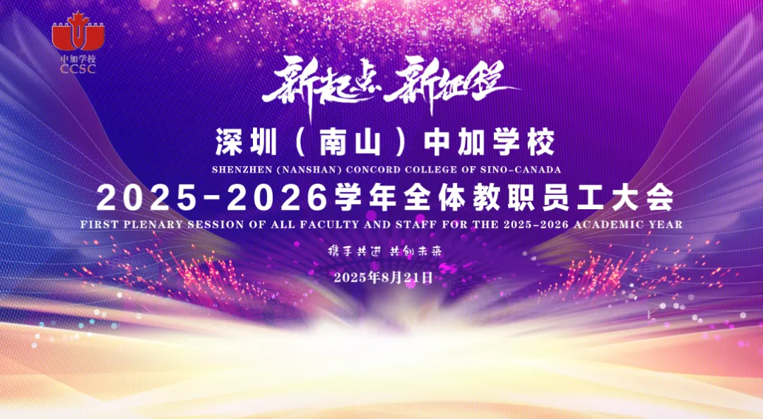 8月21日下午，深圳（南山）中加学校2025-2026学年教职工大会在新校区报告厅举行，全体教职工齐聚一堂，共启新学期篇章。大会伊始，党支部书记、副校长杜娟代表学校领导向每一位暑假期间为新校搬迁、设施完善、开学筹备辛勤付出的同事们表示衷心的感谢和由衷的敬意。也希望全体教职工在这样一个全新的国际化校园里，从教职工着装规范、日常行为礼仪等细节入手，进一步优化校内管理流程与活动组织模式。无论是课堂呈现、校园环境，还是对外沟通展示，都要凸显国际化学校的人文气息与育人温度。