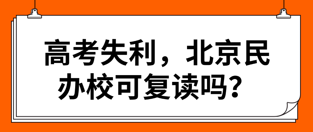 高考失利，北京民办校可复读吗？