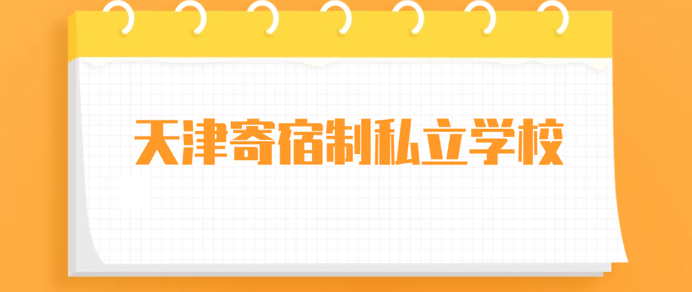 天津寄宿制私立学校合集