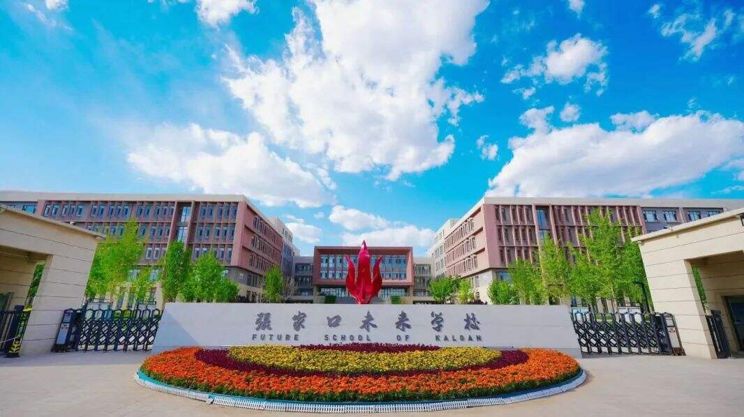 张家口未来学校