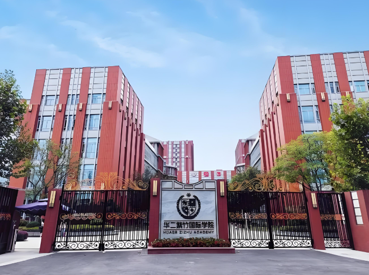 上海圣华紫竹学院（原华二紫竹学院）