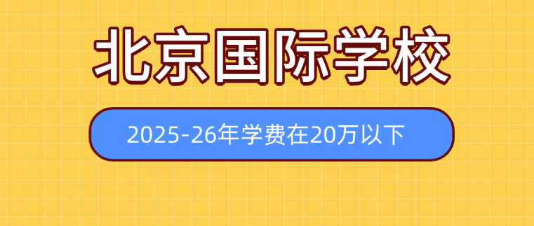 学费在20w以下的北京国际学校有哪些？2025-26年北京国际学校学费是多少？